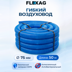 Гибкий воздуховод Flexag FL75-50-S, диаметр 75 мм, круглый, антибактериальный и антистатический, 50 м