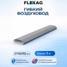 Гибкий воздуховод Flexag FL-AT-20-S антибактериальный и антистатический, 1 м