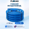 Гибкий воздуховод Flexag FL110-30-S, диаметр 110 мм, круглый, антибактериальный и антистатический, 30 м 