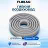Гибкий воздуховод Flexag FL-AT-20-S антибактериальный и антистатический, 20 м